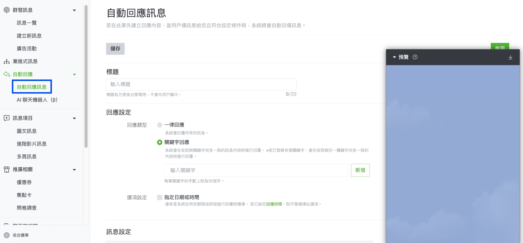 LINE官方帳號-自動回應訊息設定