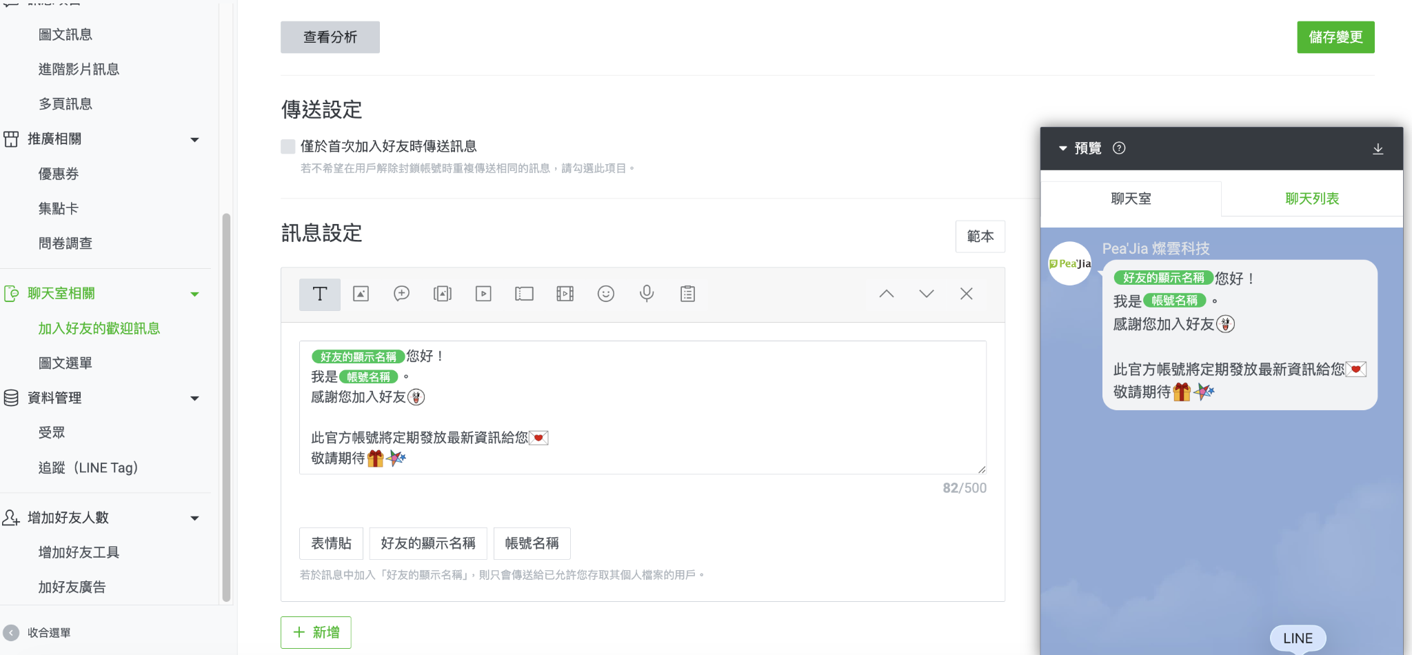 LINE官方帳號-加入好友招呼語設定