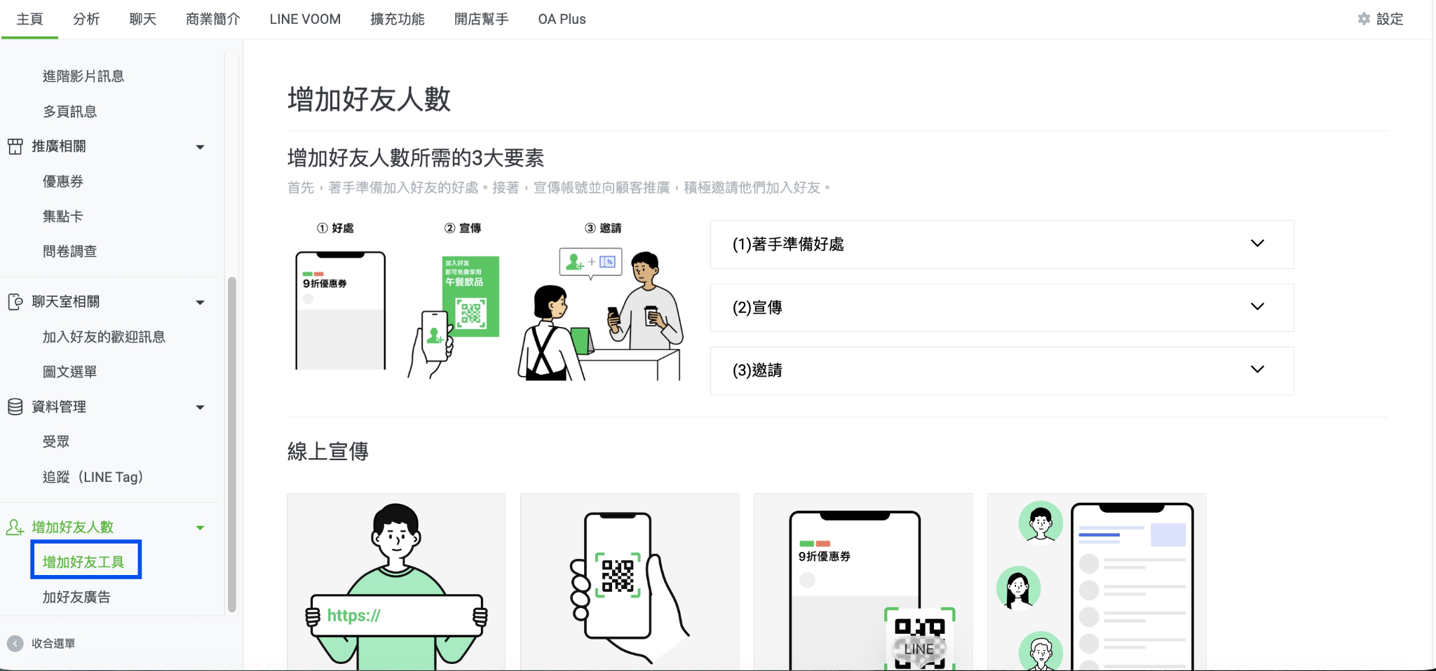 LINE官方帳號-增加好友工具